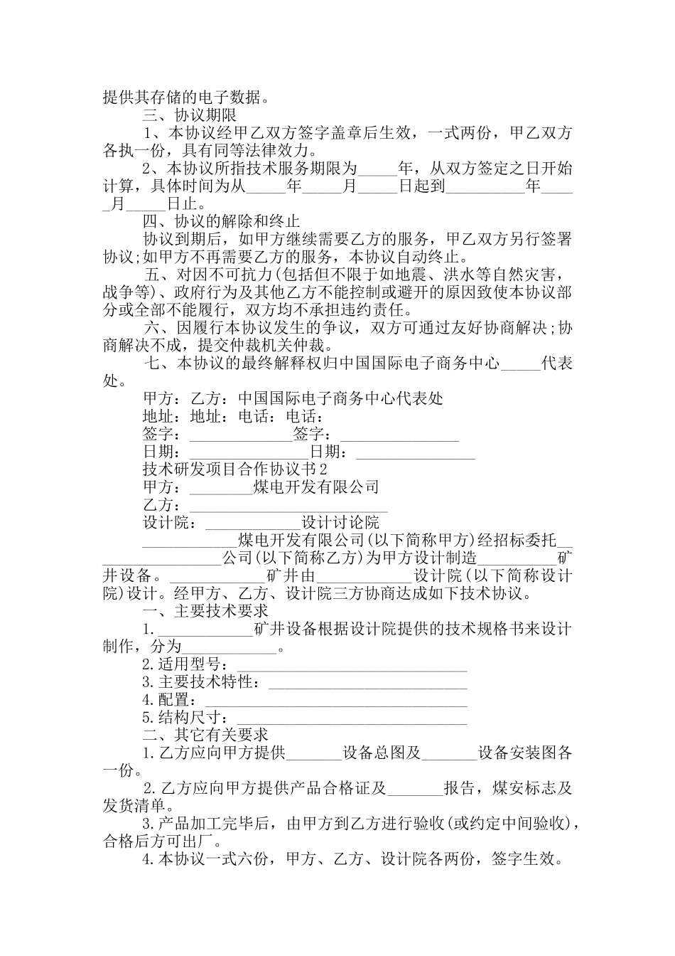 技术研发项目合作协议书模板_第2页