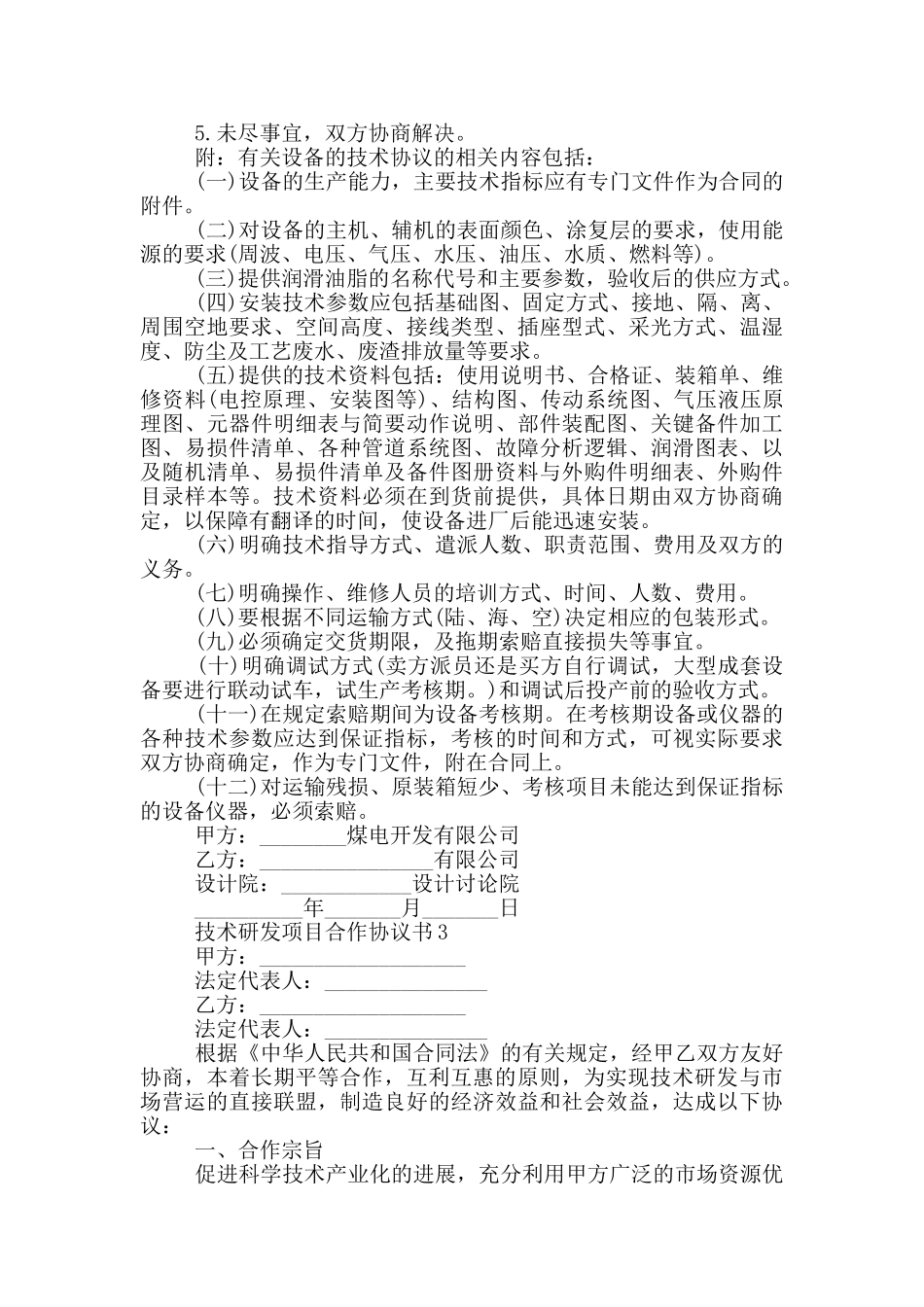 技术研发项目合作协议书模板_第3页