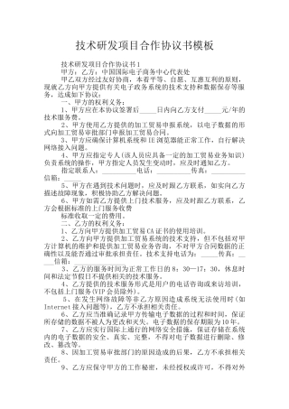 技术研发项目合作协议书模板