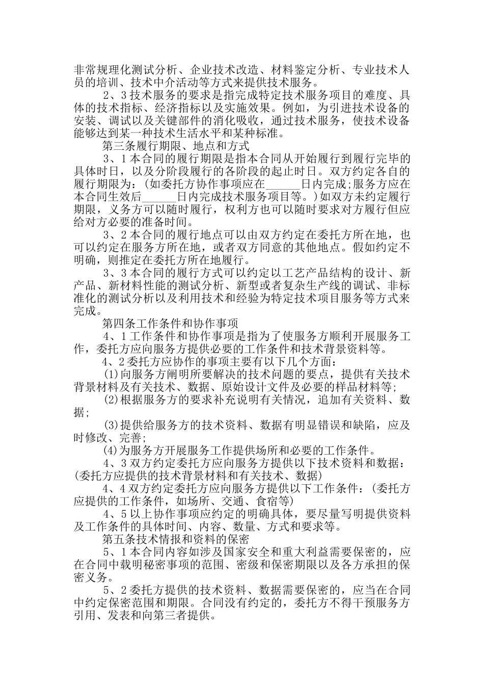 技术服务合同范本_第2页