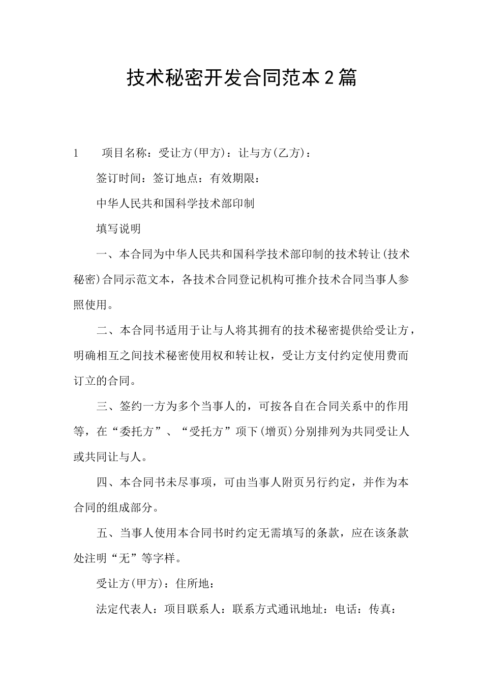 技术秘密开发合同范本2篇_第1页