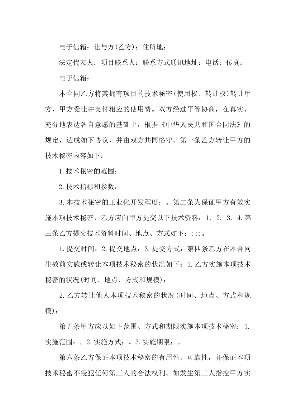 技术秘密开发合同范本2篇_第2页