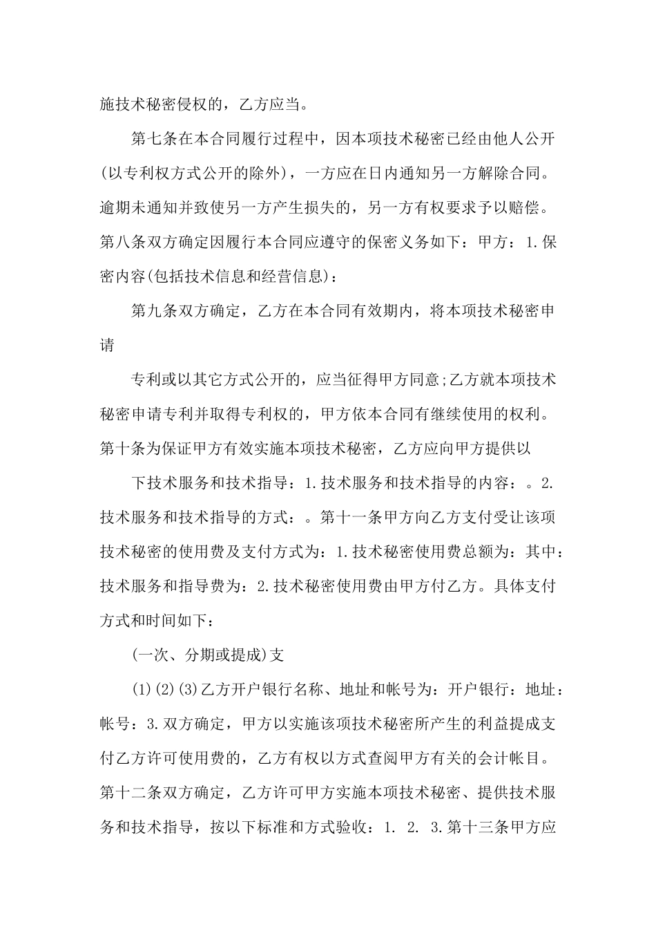 技术秘密开发合同范本2篇_第3页