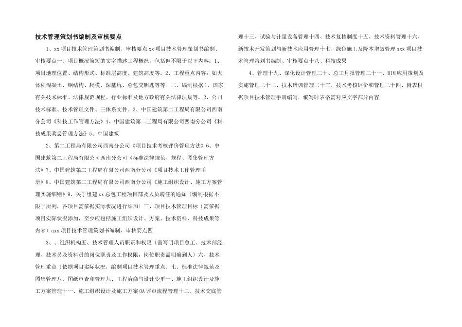 技术管理策划书编制及审核要点_第1页