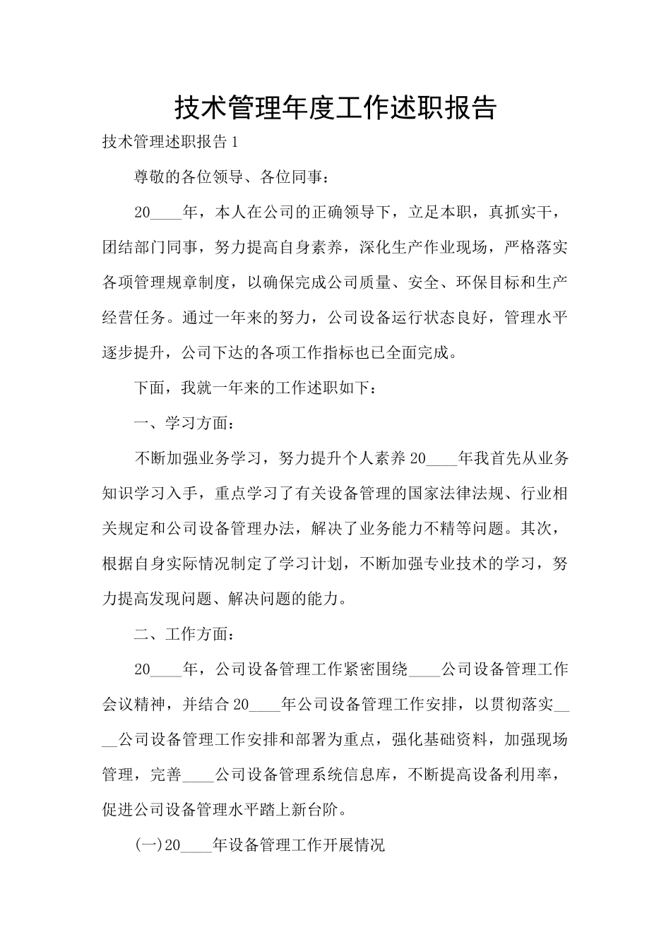 技术管理年度工作述职报告_第1页