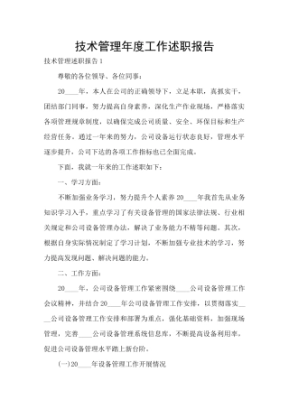 技术管理年度工作述职报告