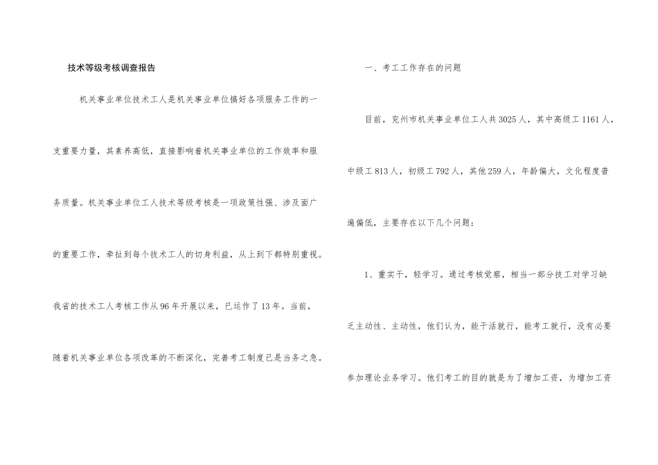 技术等级考核调查报告_第1页