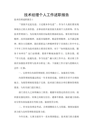 技术经理个人工作述职报告