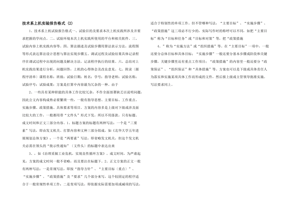 技术系上机实验报告格式--_第1页