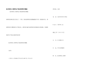 技术研发工程师电子版求职简历模板