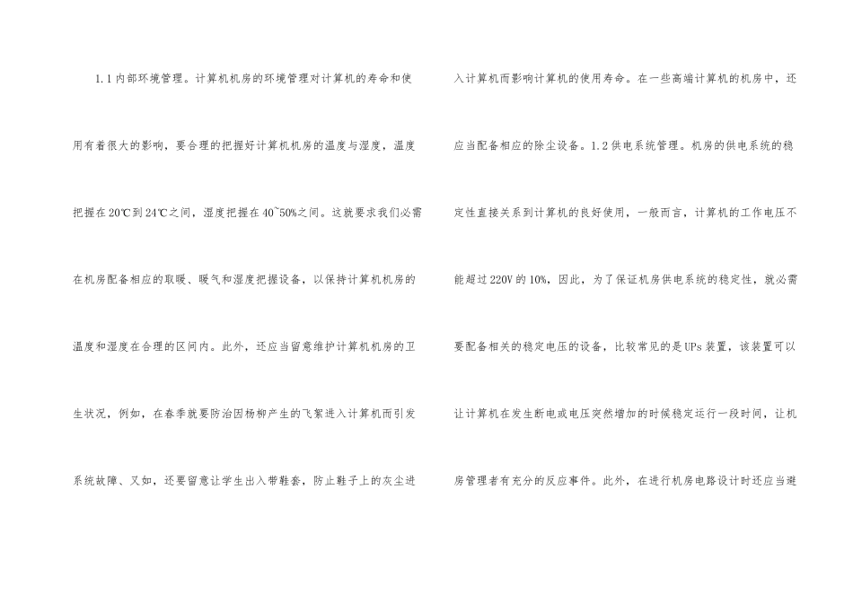 技术维护下高校计算机机房管理_第2页
