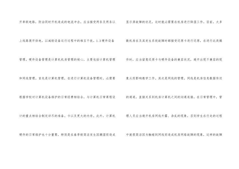 技术维护下高校计算机机房管理_第3页