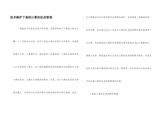 技术维护下高校计算机机房管理