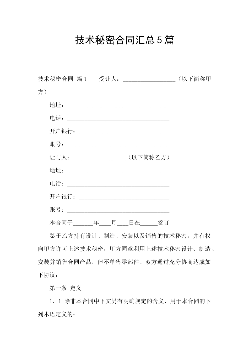 技术秘密合同汇总5篇_第1页