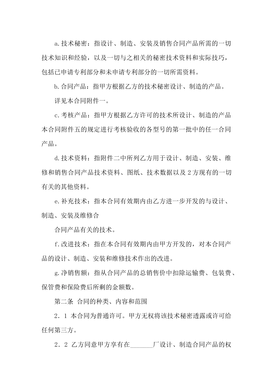 技术秘密合同汇总5篇_第2页