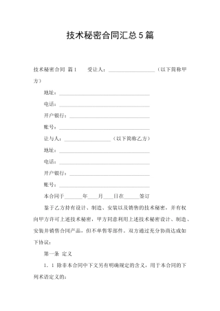 技术秘密合同汇总5篇