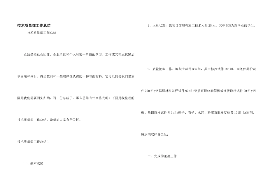 技术质量部工作总结_第1页