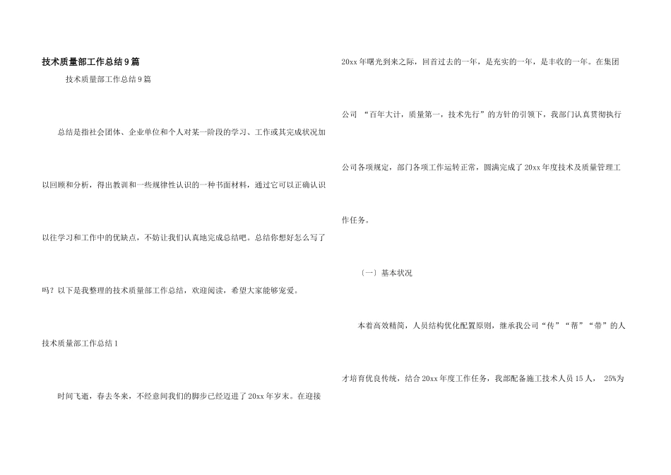 技术质量部工作总结9篇_第1页