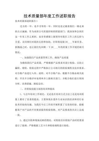 技术质量部年度工作述职报告