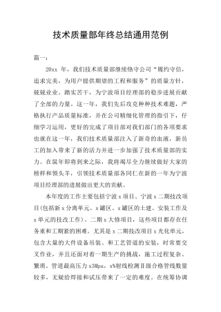 技术质量部年终总结通用范例
