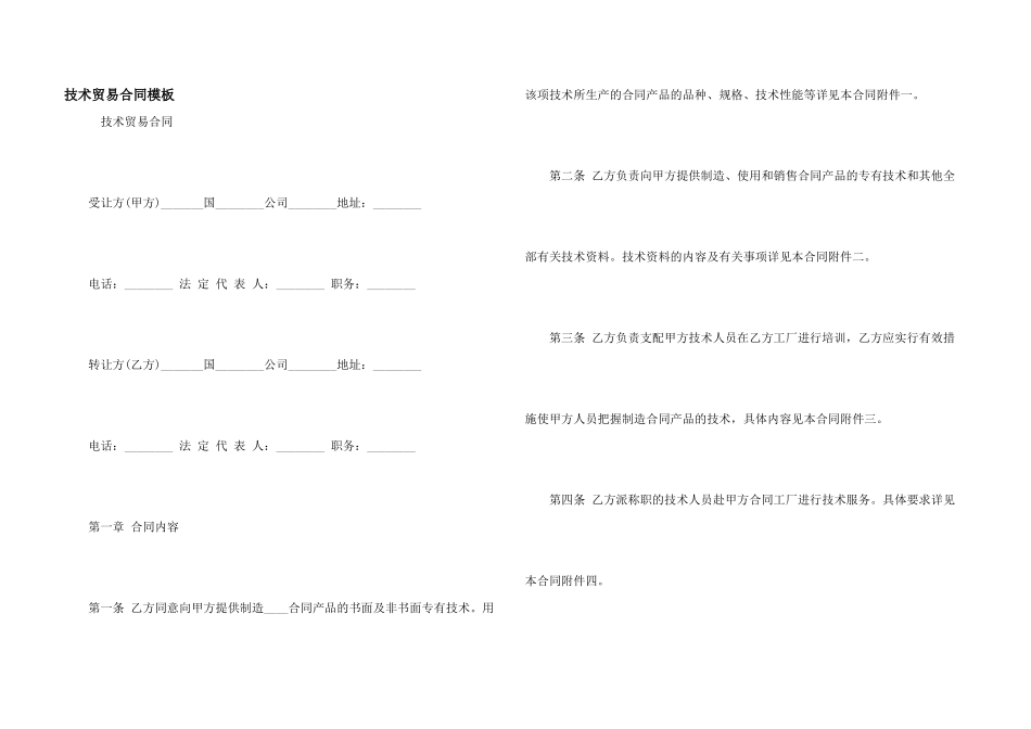技术贸易合同模板_第1页