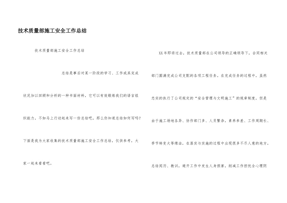 技术质量部施工安全工作总结_第1页