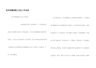 技术质量部施工安全工作总结