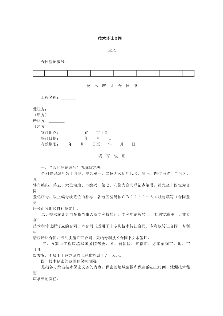 技术转让合同_第1页
