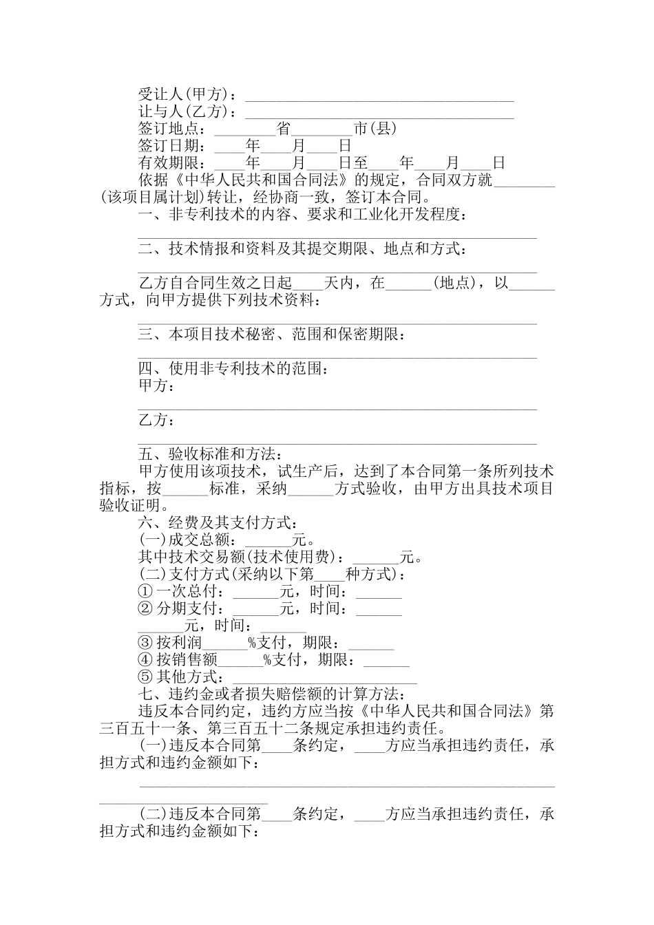 技术转让合同格式大全_第2页