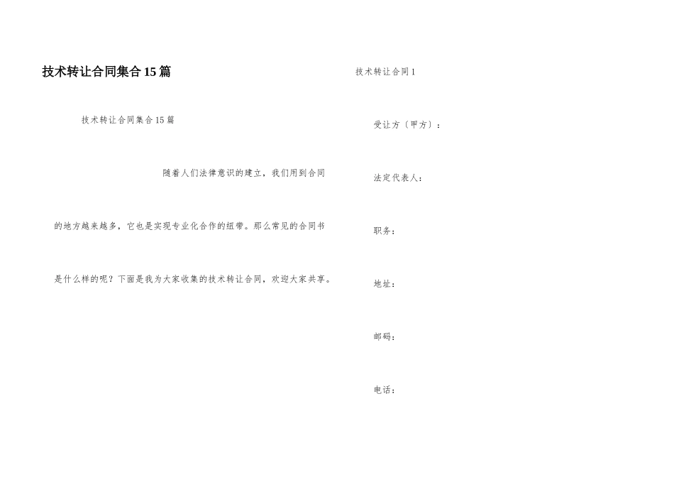 技术转让合同集合15篇_第1页