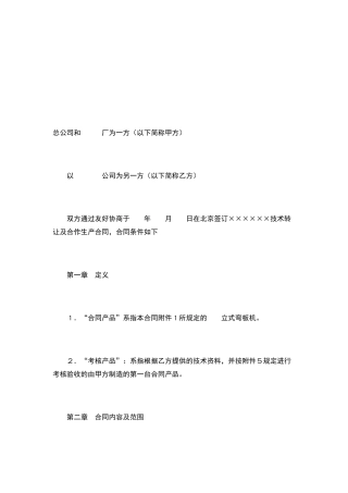 技术转让和合作生产合同范本