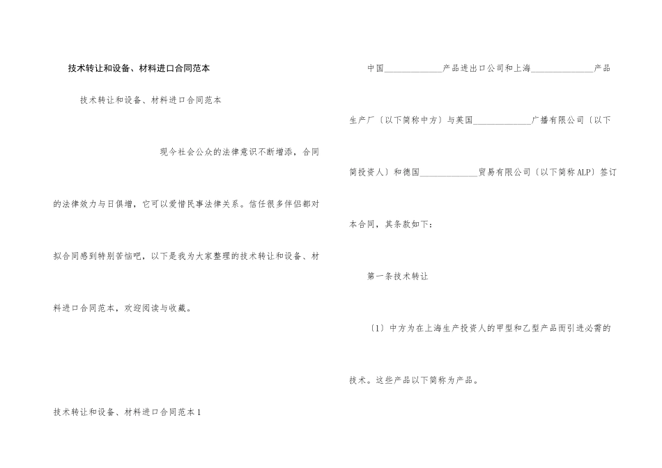 技术转让和设备、材料进口合同范本_第1页