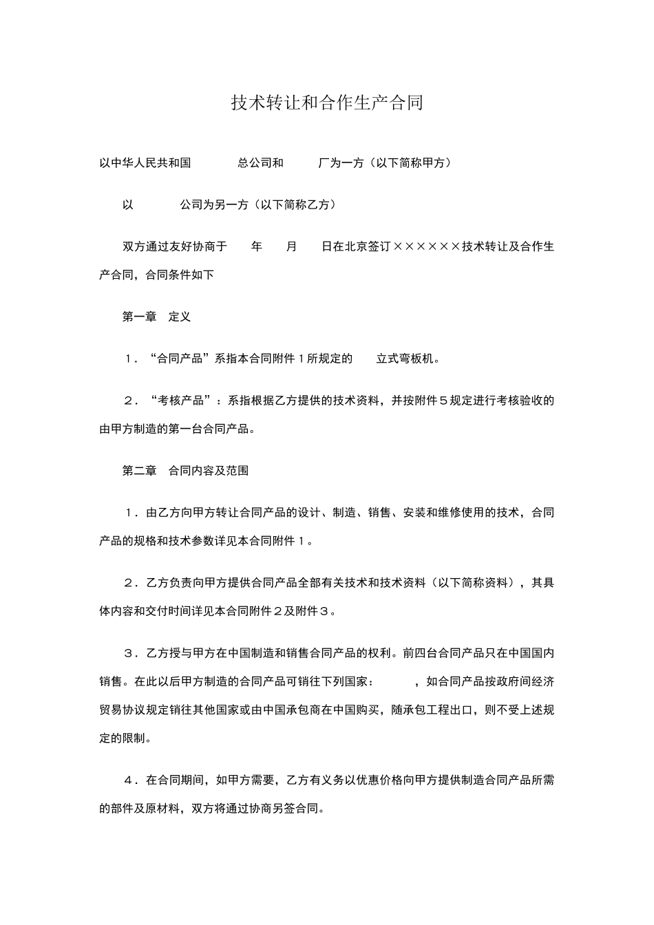 技术转让和合作生产合同_第1页