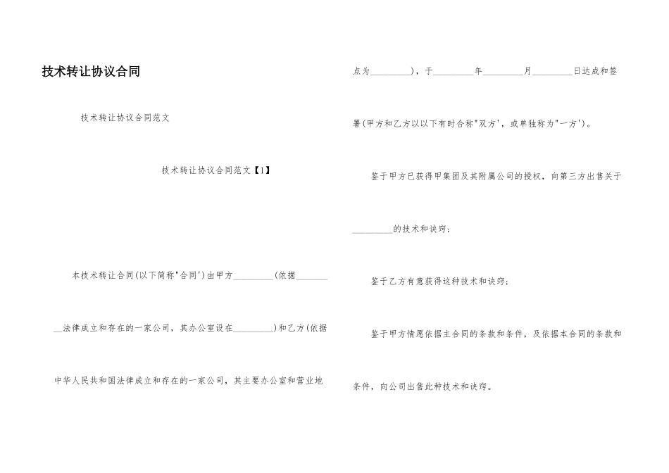 技术转让协议合同_第1页