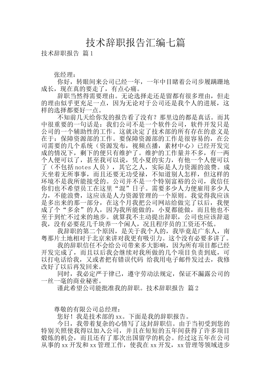 技术辞职报告汇编七篇_第1页