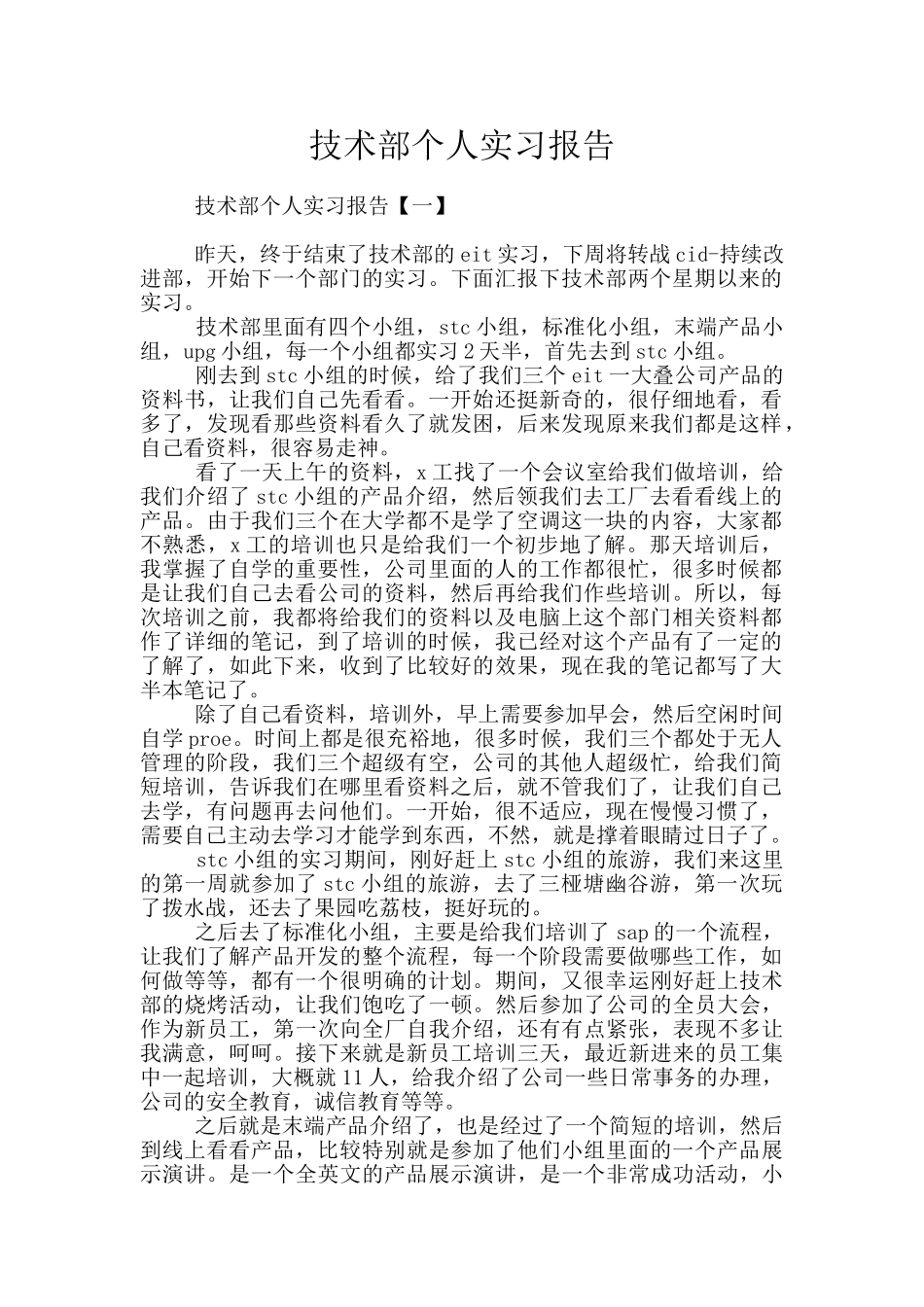 技术部个人实习报告_第1页