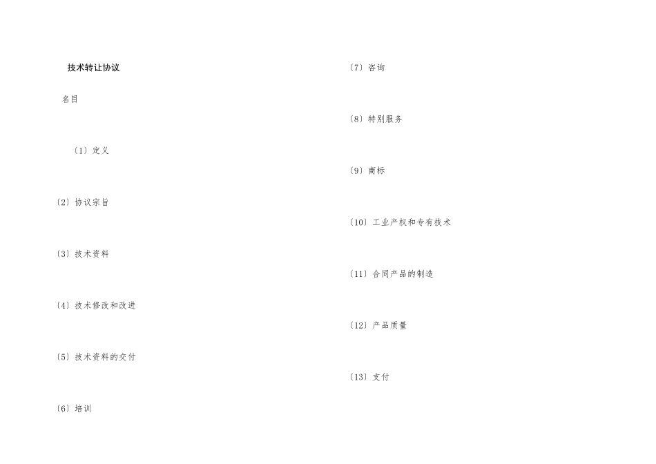 技术转让协议_第1页