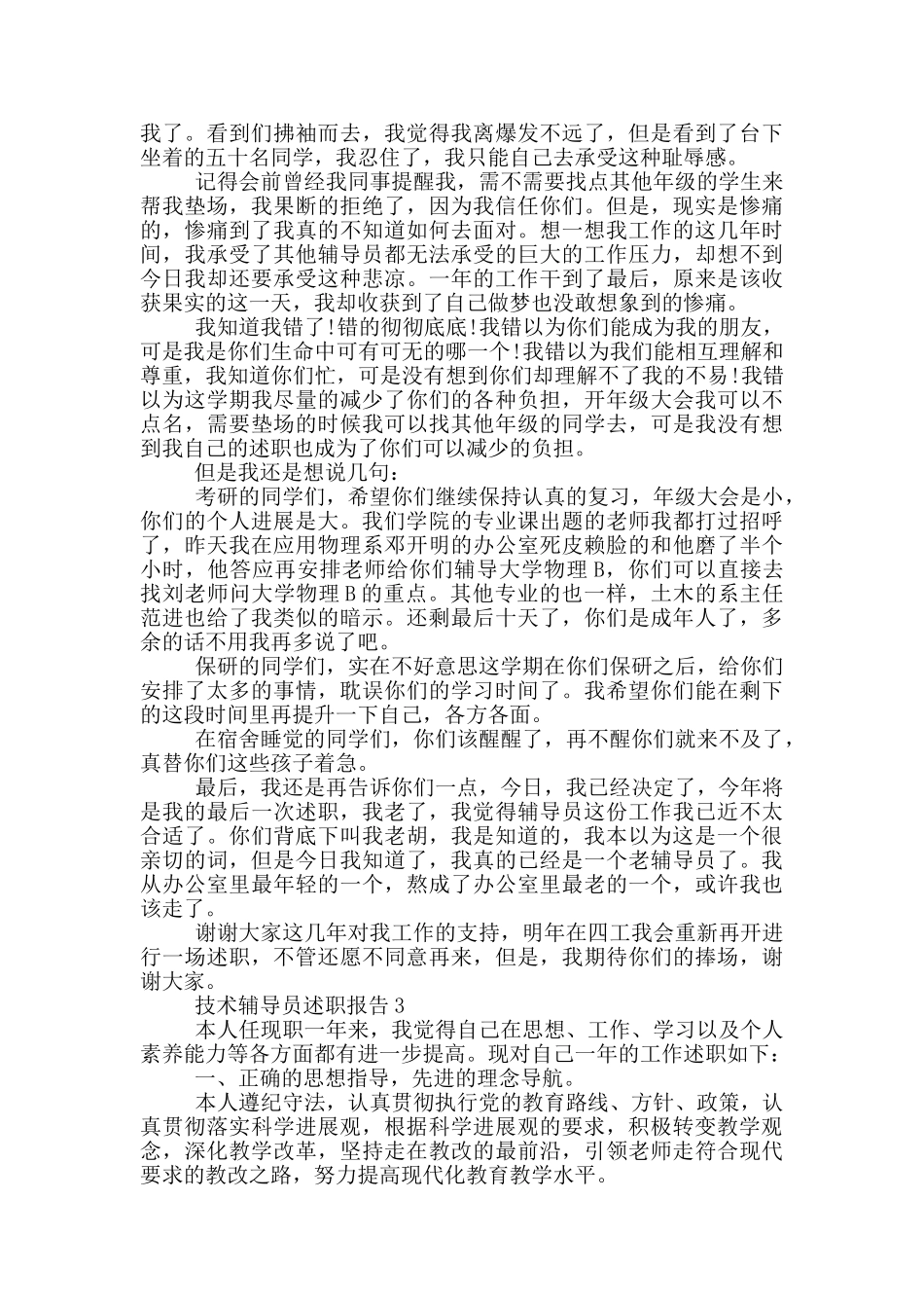 技术辅导员个人述职报告范文5篇_第2页