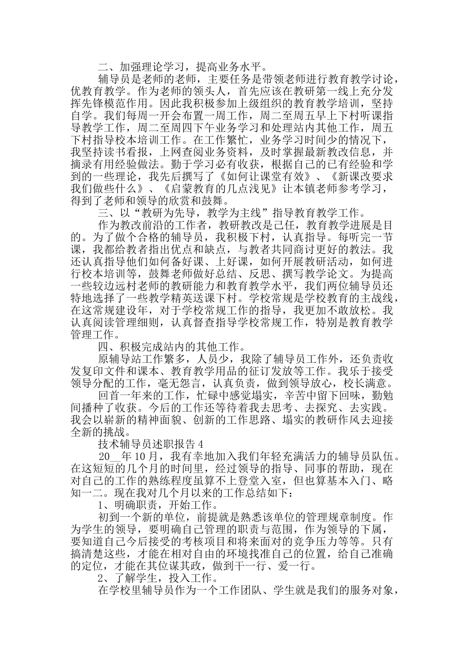 技术辅导员个人述职报告范文5篇_第3页