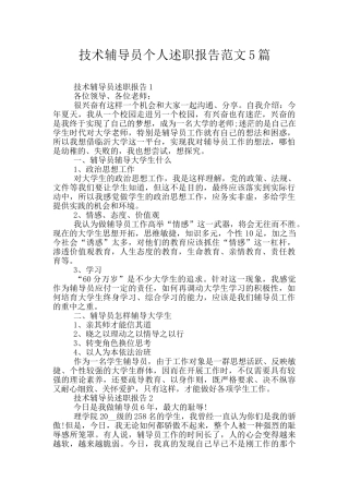 技术辅导员个人述职报告范文5篇