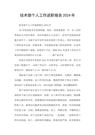 技术部个人工作述职报告2024年