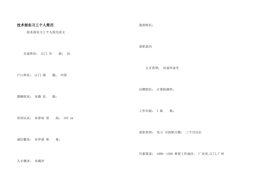 技术部实习工个人简历_第1页