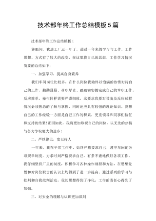 技术部年终工作总结模板5篇