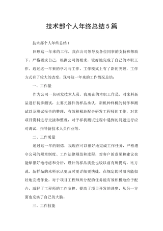 技术部个人年终总结5篇
