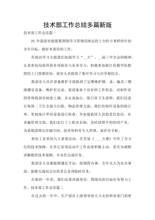 技术部工作总结多篇新版