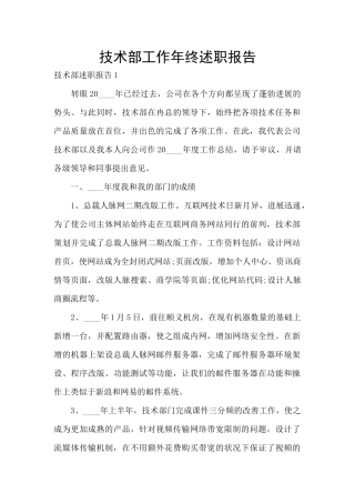 技术部工作年终述职报告