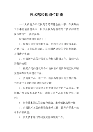 技术部经理岗位职责