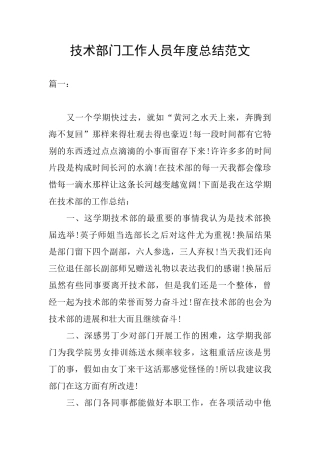 技术部门工作人员年度总结范文