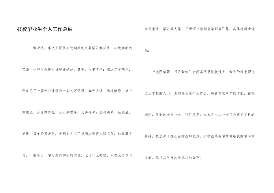 技校毕业生个人工作总结_第1页