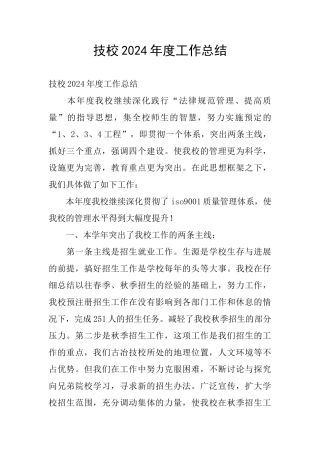 技校2024年度工作总结